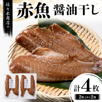 三陸山田 赤魚 醤油 干し (2枚入り 1パック)×2袋セット 干物