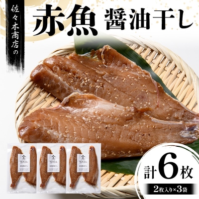 三陸山田 赤魚 醤油 干し (2枚入り 1パック)×3袋セット 干物