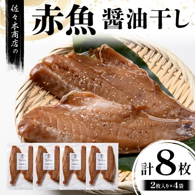 三陸山田 赤魚 醤油 干し (2枚入り 1パック)×4袋セット 干物