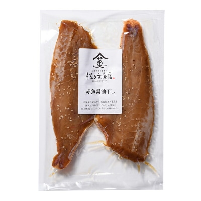 三陸山田 赤魚 醤油 干し (2枚入り 1パック)×4袋セット