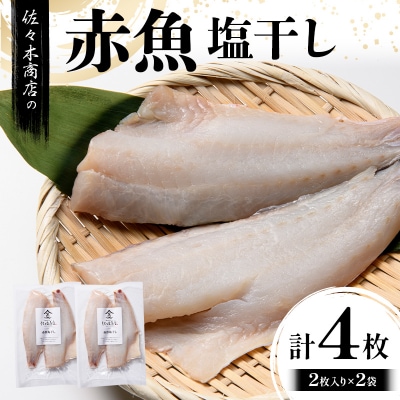 三陸山田 赤魚 塩 干し (2枚入り 1パック)×2袋セット 干物
