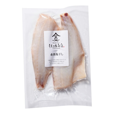 三陸山田 赤魚 塩 干し (2枚入り 1パック)×2袋セット