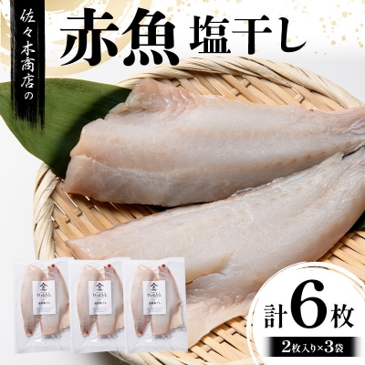 三陸山田 赤魚 塩 干し (2枚入り 1パック)×3袋セット