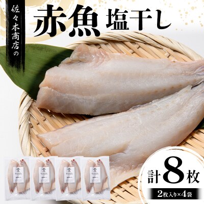 三陸山田 赤魚 塩 干し (2枚入り 1パック)×4袋セット 干物