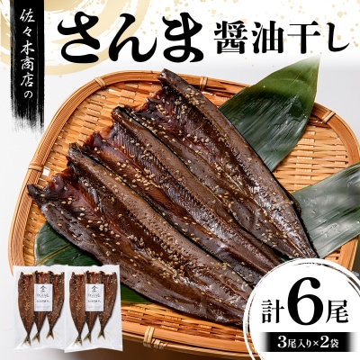 三陸山田 さんま 醤油 干し (3尾 1パック入り)×2袋セット