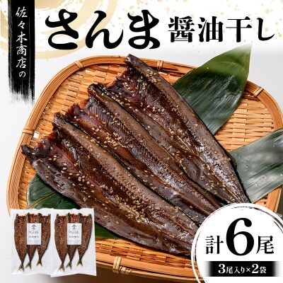 三陸山田 さんま 醤油 干し (3尾 1パック入り)×2袋セット サンマ 干物