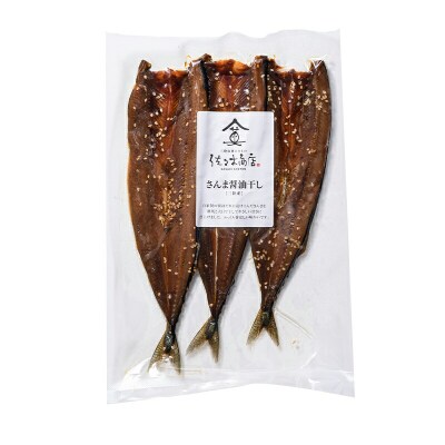 三陸山田 さんま 醤油 干し (3尾 1パック入り)×2袋セット サンマ 干物