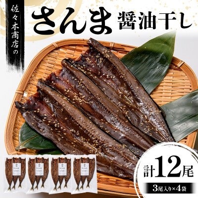 三陸山田 さんま 醤油 干し(3尾 1パック入り)×4袋セット サンマ 干物