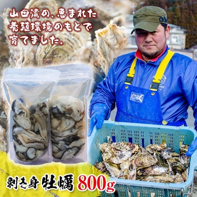 三陸山田産 剥き身 牡蠣 400g×2パック(800g)セット カキ