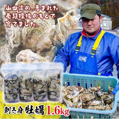 三陸山田産 剥き身 牡蠣 400g×4パック(1.6㎏)セット カキ