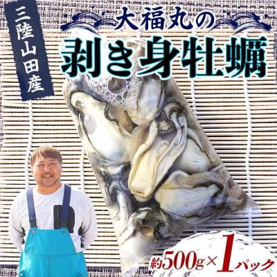 三陸山田産 剥き身 牡蠣 約500g×1パック カキ