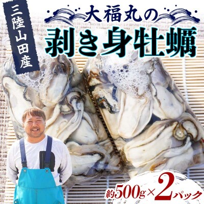 三陸山田産 剥き身 牡蠣 約500g×2パック カキ
