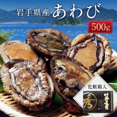 三陸山田 冷凍 鮑 500g あわび