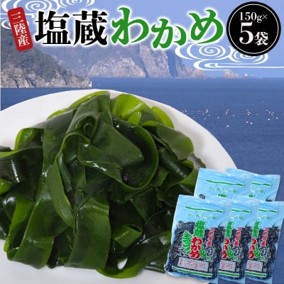 三陸山田産 塩蔵 わかめ 150g×5袋 ワカメ