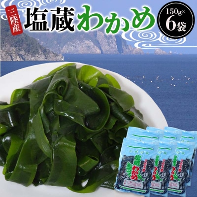 三陸山田産 塩蔵 わかめ 150g×6袋  ワカメ