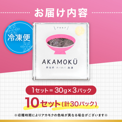 三陸山田産 天然 山田プレミアム アカモク 冷凍 30g×3個 10セット あかもく きばさ