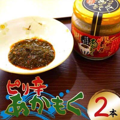三陸山田 ピリ辛 あかもく 130g×2本セット アカモク きばさ