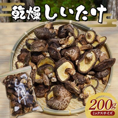 三陸山田産 乾燥 椎茸 200g(ミックスサイズ) しいたけ シイタケ