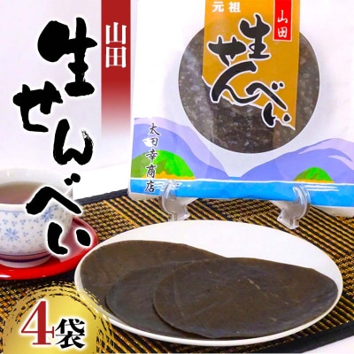 【山田せんべい】山田生せんべい×4袋セット