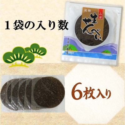 【山田せんべい】山田生せんべい×4袋セット