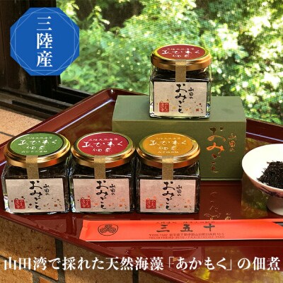 【無添加】三陸山田 アカモク 佃煮「山田のおみごと」4個入り