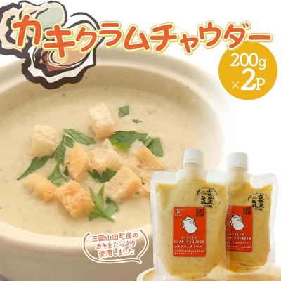 三陸山田 カキ クラムチャウダー200g×2パック 牡蠣 かき