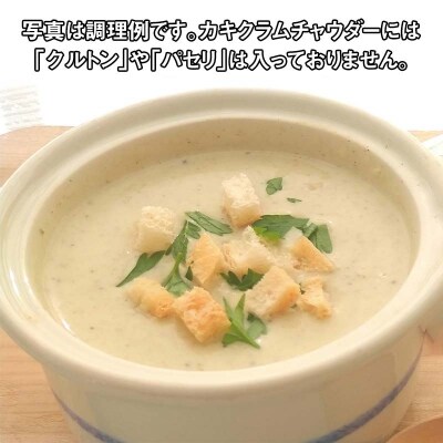 三陸山田 カキ クラムチャウダー200g×2パック 牡蠣 かき
