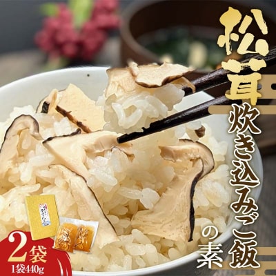 三陸山田 松茸 炊き込み ご飯 の素 2袋セット まつたけ マツタケ