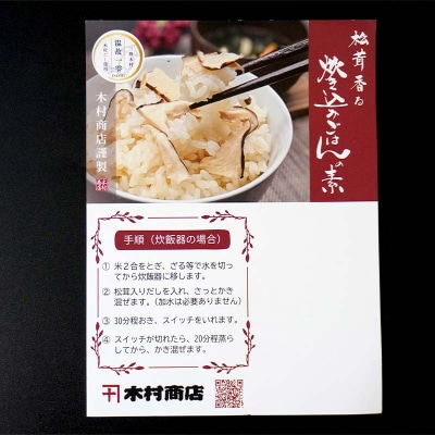 三陸山田 松茸 炊き込み ご飯 の素 2袋セット まつたけ マツタケ