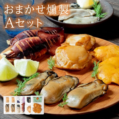 三陸山田 おまかせ 燻製 詰め合わせセットA