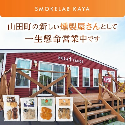 三陸山田 おまかせ 燻製 詰め合わせセットA