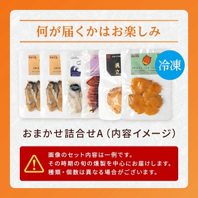 三陸山田 おまかせ 燻製 詰め合わせセットA
