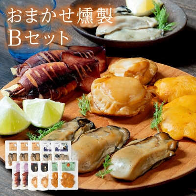 三陸山田 おまかせ 燻製 詰め合わせセットB