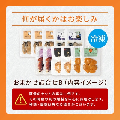 三陸山田 おまかせ 燻製 詰め合わせセットB