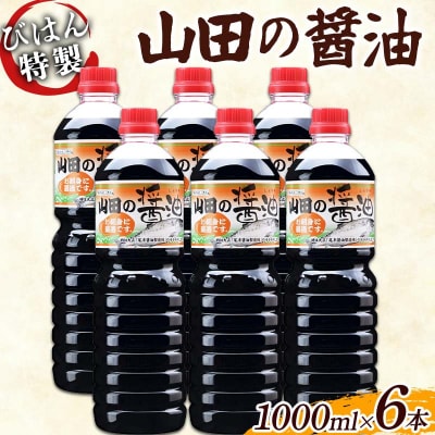 山田の醤油1000ml×6本セット びはん