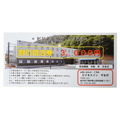 ホテル ビジネスイン やまだ 宿泊券 3,000 円分