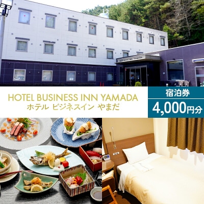 ホテル ビジネスイン やまだ 宿泊券 4,000 円分