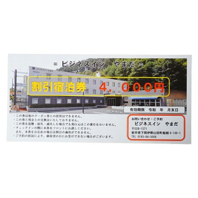 ホテル ビジネスイン やまだ 宿泊券 4,000 円分