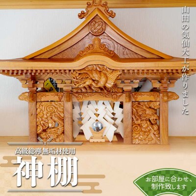 【完全特注】 山田 の 気仙大工 が作る 高級総欅無垢材使用 神棚