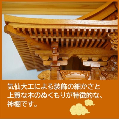 【完全特注】 山田 の 気仙大工 が作る 高級総欅無垢材使用 神棚