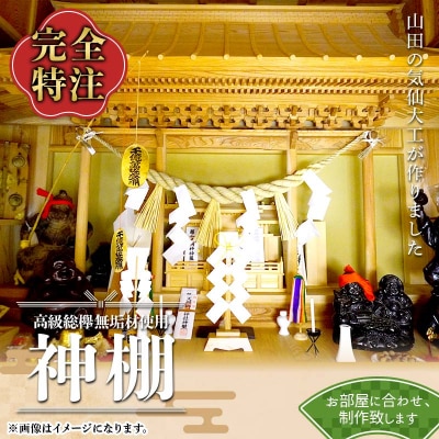 【完全特注】 山田 の 気仙大工 が作る 神棚