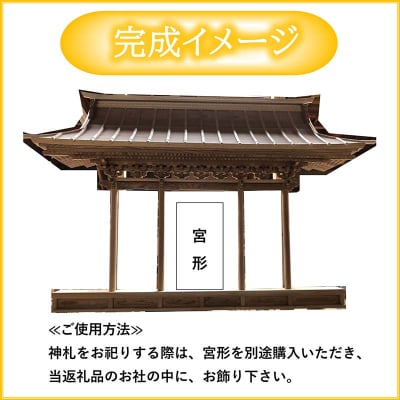 【完全特注】 山田 の 気仙大工 が作る 神棚