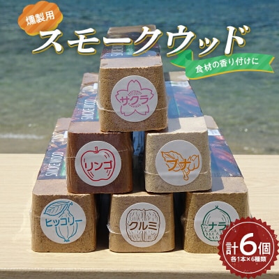 三陸山田 燻製 用 スモークウッド 6個セット