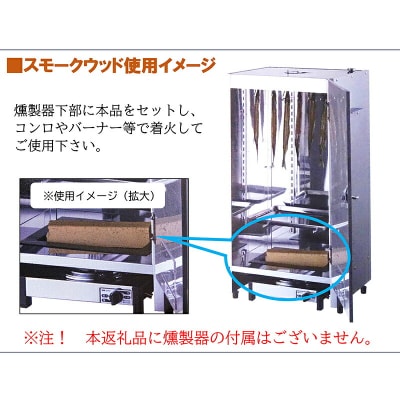三陸山田 燻製 用 スモークウッド 6個セット