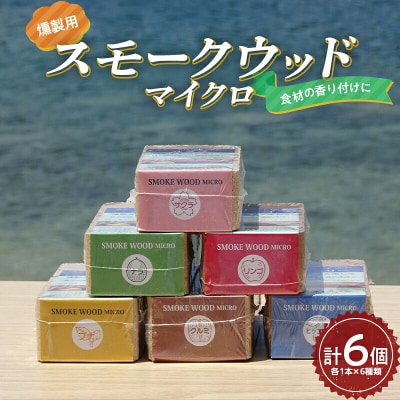 三陸山田 燻製 用 スモークウッド マイクロ 6個セット