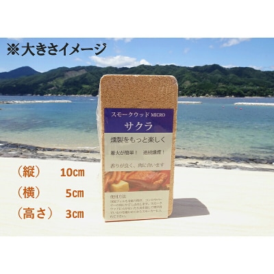 三陸山田 燻製 用 スモークウッド マイクロ 6個セット