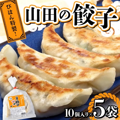 山田 の 餃子 10個入り×5袋 びはん