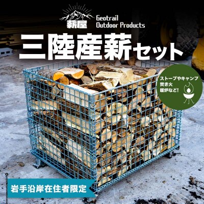 【岩手沿岸在住者限定】 三陸産薪 1リューベ YD-658
