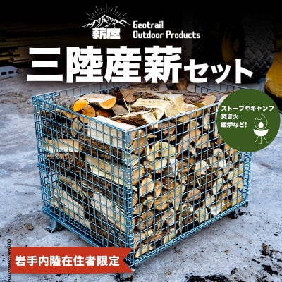 【岩手内陸在住者限定】三陸産 薪 1リューベ