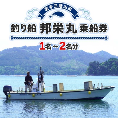 三陸 沿岸地域 釣り船 邦栄丸 乗船券 1名～2名分